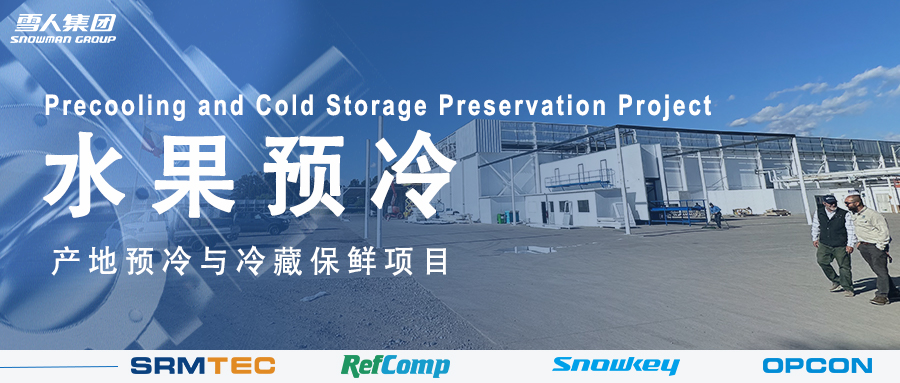 瓦力体育方案落地南美 车厘子产地预冷与冷藏保鲜系统受好评