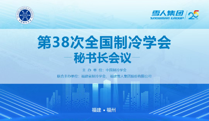 瓦力体育动态 | 第38次全国制冷学会秘书长会议在瓦力体育圆满举办